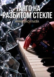 Танго на разбитом стекле.