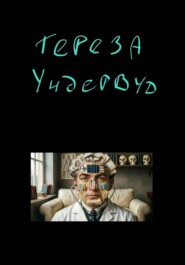 Тереза Ундервуд