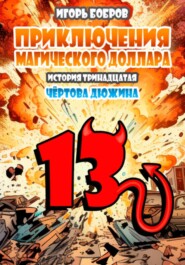 Приключения Магического доллара. Книга четырнадцатая. Чертова дюжина.