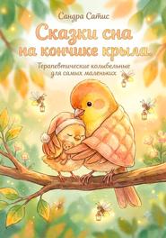 Сказки сна на кончике крыла