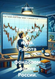 Трейдинг с нуля. Работа на фондовом рынке России.