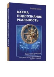 Карма, подсознание, реальность
