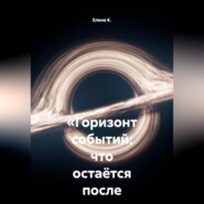 «Горизонт событий: что остаётся после падения»