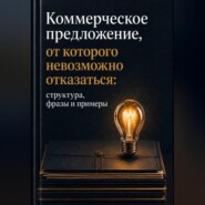 Коммерческое предложение, от которого невозможно отказаться.