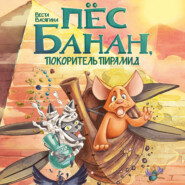 Пёс Банан, покоритель пирамид