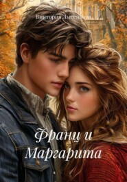 Франц и Маргарита