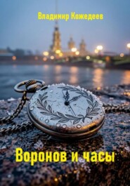 Воронов и часы