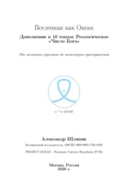 Вселенная как Океан Дополнение к 10 томам: Реологическое «Число Бога»