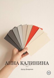 Анна Калинина