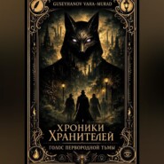 Хроники Хранителей. Голос первородной тьмы