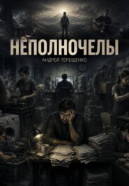 Неполночелы