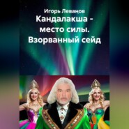 Кандалакша - место силы. Взорванный сейд
