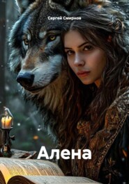 Алена