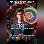 Попаданство в Сакральную геометрию. От "планктона" к Архитектору.