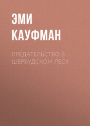 Предательство в Шервудском лесу