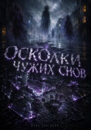 Осколки чужих снов