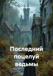 Последний поцелуй ведьмы