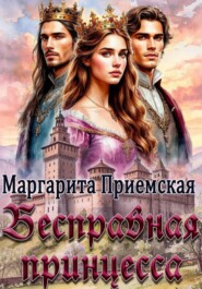 Бесправная принцесса