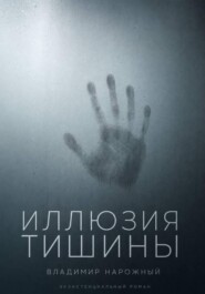 Иллюзия тишины