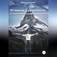 От мысли к реальности. 55 идей для реализации задуманного