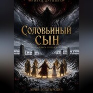 Соловьиный сын