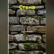 Стена
