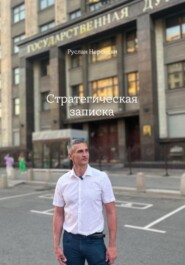 СТРАТЕГИЧЕСКАЯ ЗАПИСКА