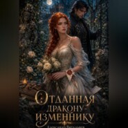 Отданная дракону-изменнику