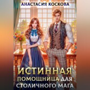 Истинная помощница для столичного мага
