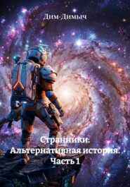 Странники. Альтернативная история. Часть 1