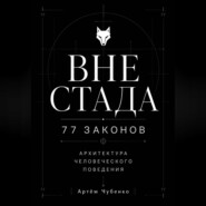 ВНЕ СТАДА