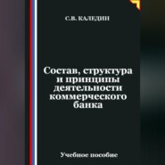 Состав, структура и принципы деятельности банка
