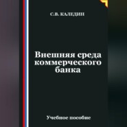 Внешняя среда коммерческого банка