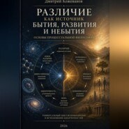Различие как источник бытия, развития и небытия. Основы процессуальной философии