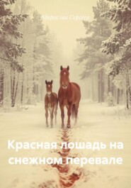 Красная лошадь на снежном перевале