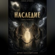 Наследие