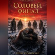 Соловей. Финал