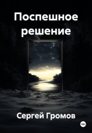 Поспешное решение
