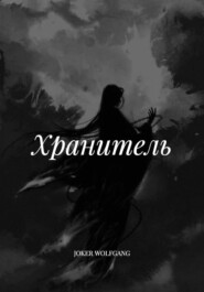 Хранитель