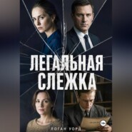 Легальная слежка