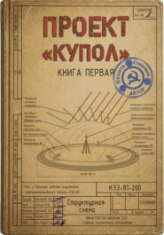 Проект "Купол". Книга первая