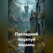 Последний поцелуй ведьмы
