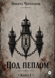 Под Пеплом: Книга I
