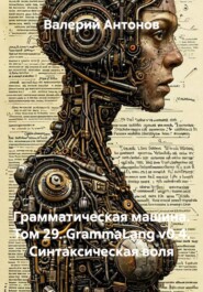 Грамматическая машина. Том 29. GrammaLang v0.4. Синтаксическая воля
