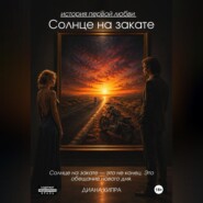 Солнце на закате