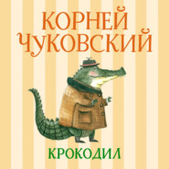 Крокодил