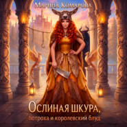 Ослиная шкура, потроха и королевский блуд