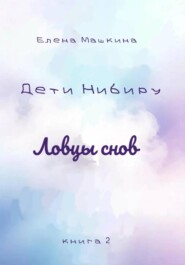 Дети Нибиру. Ловцы снов