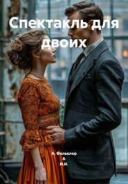 Спектакль для двоих