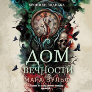 Хроники зодиака. Дом Вечности